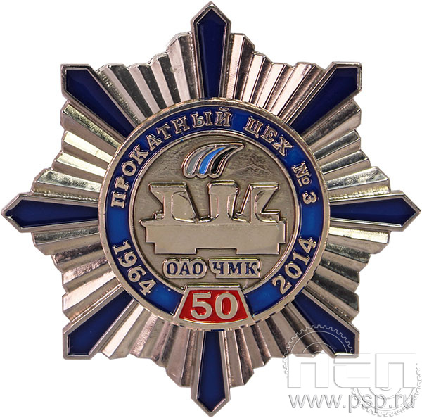 Нагрудный знак «50 лет Прокатный цех №3 ОАО ЧМК» 63.005к