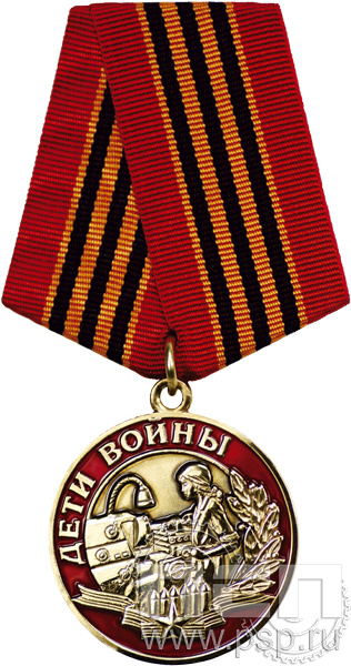 245.0.1(b). Медаль "Дети войны" 