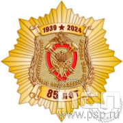 5.2(b). Нагрудный знак "85 лет Мобилизационные подразделения МВД России"