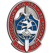 Купить 422.0 знак "35 лет Ассоциация ВБД ОВД и ВВ России"