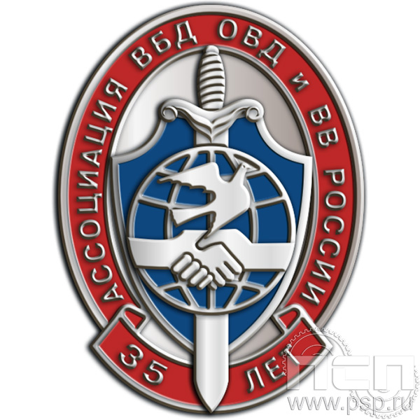 422.0 знак "35 лет Ассоциация ВБД ОВД и ВВ России"