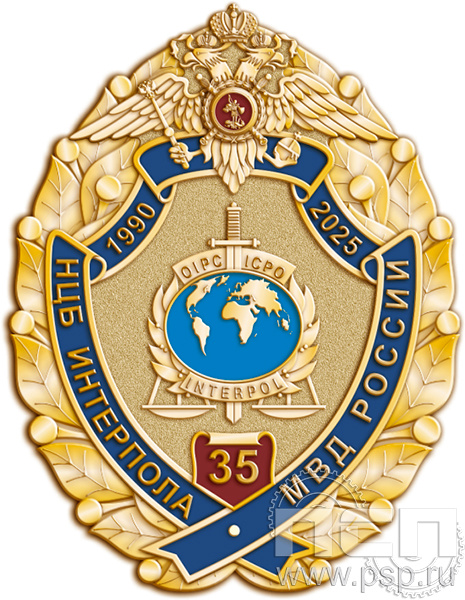 101.8. Нагрудный знак "35 лет НЦБ Интерпола МВД России"