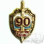Значок «90 лет Уголовный розыск» 154.0к