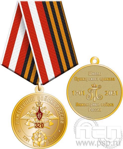 245.0.1(a). Медаль "320 лет Инженерные войска РФ"