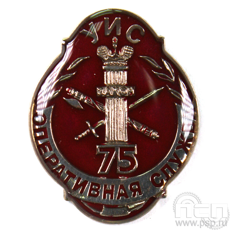 Значок «Оперативная служба УИС 75 лет» 752.0к