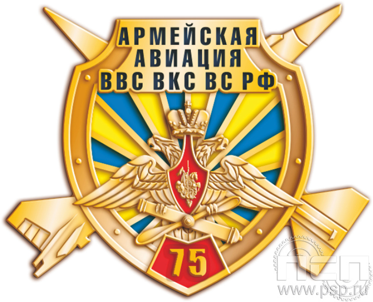 291.0. Значок "75 лет Армейская Авиация ВВС ВКС ВС РФ"