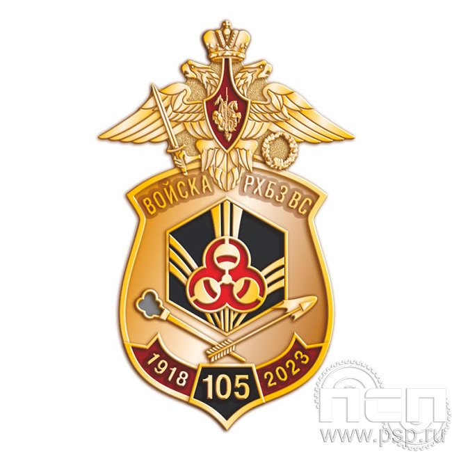 1327.0. Значок "105 лет РХБЗ"