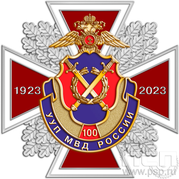 77.68. Нагрудный знак "100 лет УУП МВД России"