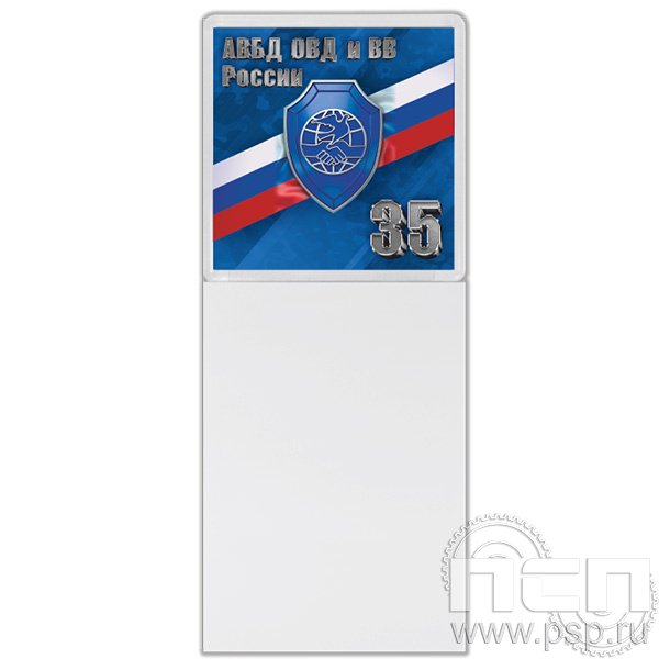 8.20.93. Магнит акриловый с блоком для записи с  символикой "35 лет Ассоциации ВБД ОВД и ВВ"