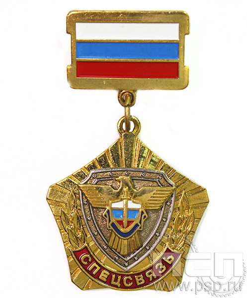 Нагрудный знак «Спецсвязь» 96.2.2к