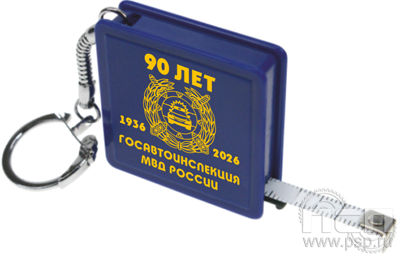 8.1.7. Брелок  Рулетка "Госавтоинспекции МВД России 90 лет"