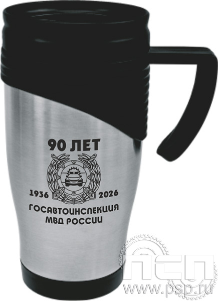4.4.1. Термокружка "Госавтоинспекции МВД России 90 лет"