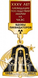 1293.0.54. Нагрудный знак Вдовам ликвидаторов "35 лет ликвидации последствий катастрофы на ЧАЭС"