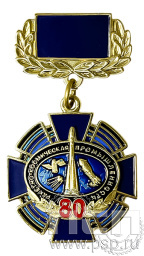 Нагрудный знак «80 лет. Ракетно-строительная промышленность»275.4.64