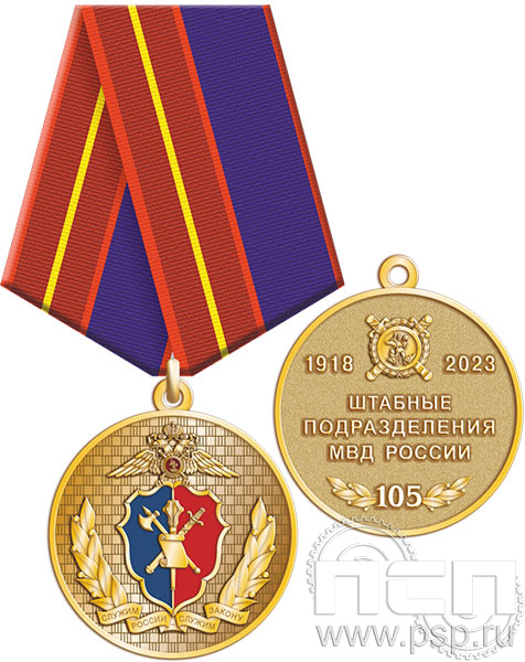245.0.1(a). Медаль "105 лет Штабные подразделения МВД"