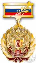 102.12.8. Нагрудный знак "100 лет Роспотребнадзор"