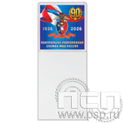 8.20.93 Магнит акриловый с блоком для записи "Контрольно-ревизионная служба МВД России 90"