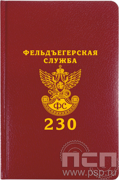 1.3.4.31. Ежедневник Profil А5 "230 лет Государственной фельдъегерской службы РФ"