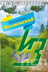 12.2.2. Блокнот А5 Ильменский заповедник "Туризм и отдых в России"