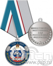 245.0.1(b). Медаль "30 лет Ветераны ОВД и ВВ МВД России"