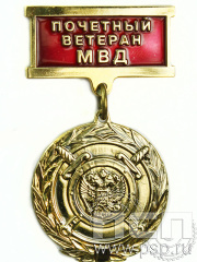 Медаль Почётный ветеран МВД 119.0.9к