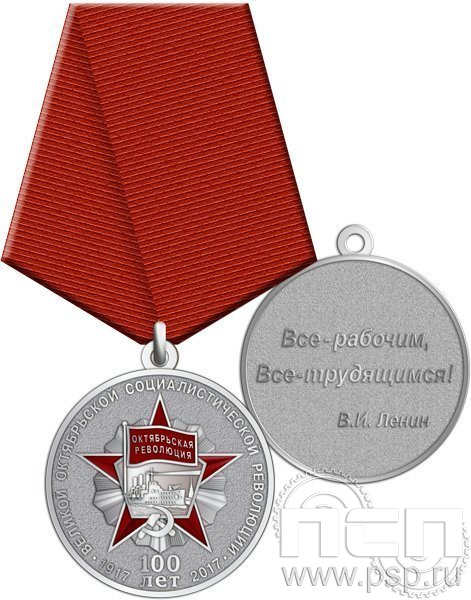 Медаль "100 лет Великой Октябрьской социалистической революции" нейзильбер 245.0.1(a)