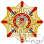 105.149. Нагрудный знак "85 лет Служба гражданских сооружений ОАО "РЖД"