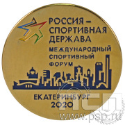 Значок «Россия – спортивная держава Международный форум» 005.0к