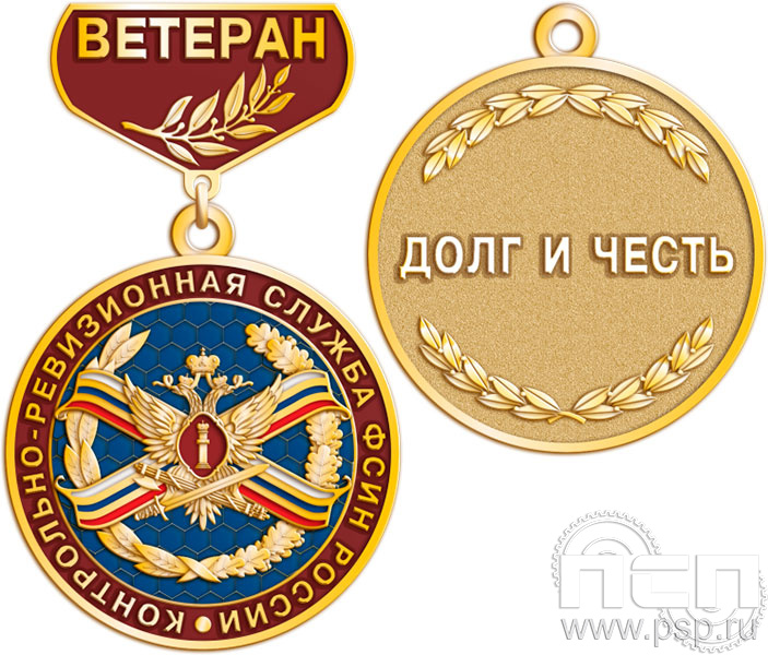 245.0.24. Медаль Ветеран "КРУ ФСИН России" 