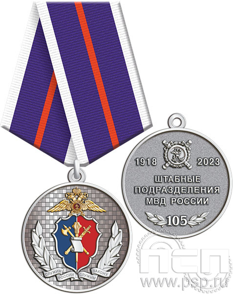 245.0.1(b). Медаль "105 лет Штабные подразделения МВД"