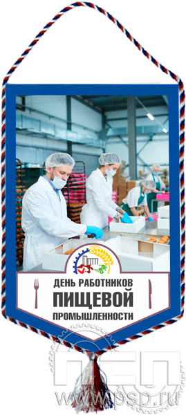 12.1.2. Вымпел тканевый "День работников пищевой промышленности"
