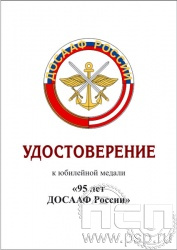 05.003.1. Удостоверение для медали "95 лет ДОСААФ России"