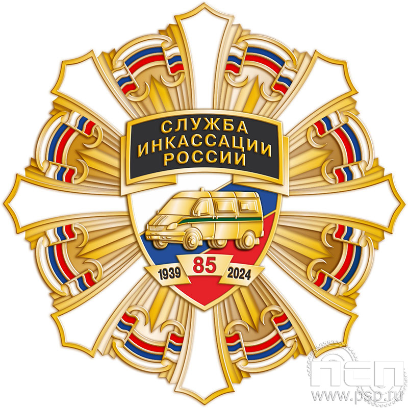 5.2(с). Нагрудный знак "85 лет служба инкассации России"