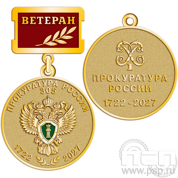 245.0.2 Медаль Ветеран "305 лет  Прокуратура России 305 лет"