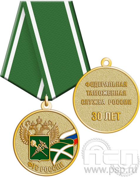 245.0.1(a). Медаль "30 лет ФТС России"