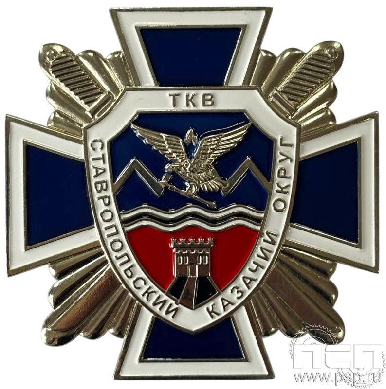 Нагрудный знак "Ставропольский Казачий округ" (ТКВ) нейзильбер 1370.0к