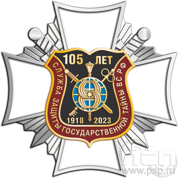 51.23. Нагрудный знак "105 лет СЗГТ ВС РФ"