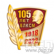 592.0. Значок "105 лет ВЛКСМ"