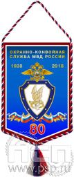Вымпел «80 лет Охранно-конвойная служба МВД России»
