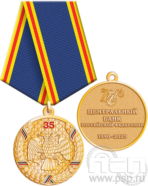 245.0.1(f). Медаль "35 лет Центральный банк России" 245.0.1(f). Медаль "35 лет Центральный банк России"