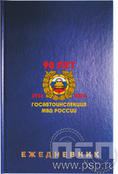 1.3.4.29. Ежедневник Brauberg А5 "Госавтоинспекции МВД России 90 лет"
