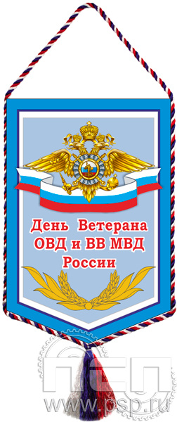 12.1.2. Вымпел тканевый "День ветеранов ОВД и ВВ МВД России"
