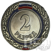 Значок II разряд взрослый ZRV-II