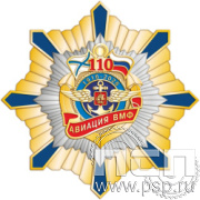 5.3(a). Нагрудный знак "День штурманской службы ВМФ 325 лет, Авиация ВМФ 110 лет, ВТА 110 лет"