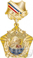 96.6.12. Нагрудный знак "85 лет Пожарно-прикладной спорт"