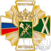 244.11  Нагрудный знак 2 уровня "Почетный ветеран ФТС России"