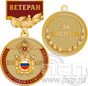 Медаль ветеран «100 лет ППС МВД России» 245.0.56к