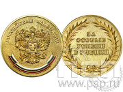 Медаль «За особые успехи в учении» латунь ООУ3