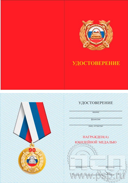 05.003.1. Удостоверение для медали "Госавтоинспекции МВД России 90 лет"