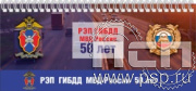 12.2.5. Планинг "50 РЭП ГИБДД МВД России"